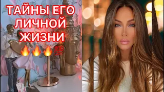 🛸ТАЙНЫ ЕГО ЛИЧНОЙ ЖИЗНИ...