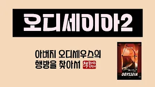 오디세이아2｜텔레마코스가 스파르타 왕 메넬라오스를 만나다｜우리 시대에 꼭 읽어야 할 필독서