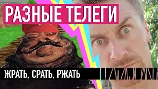 Жрать, срать, ржать — РАЗНЫЕ ТЕЛЕГИ