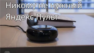 Почему Яндекс Пульт - бестолковая вещь ?