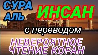 √СУРА АЛЬ -ИНСАН ( человек). НЕВЕРОЯТНО КРАСИВОЕ ЧТЕНИЕ КОРАНА, ЧИТАЕТ ОМАР ХИШАМ.