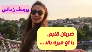 رقص با آهنگ ایرانی ضربان قلبم ، یوسف زمانی عزیز