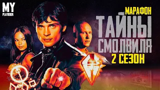 ТАЙНЫ СМОЛВИЛЯ ( SMALLVILLE ) - 2 СЕЗОН [МАРАФОН]