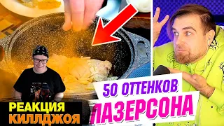 РЕАКЦИЯ НА 50 оттенков ЛУКА Лазерсона в ЧИКЕН Бериани