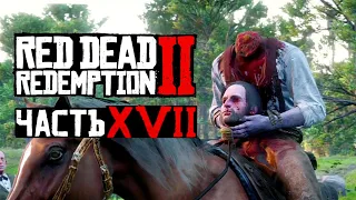 Red Dead Redemption 2 - Сюжет - Геймпленое прохождение - Часть 17 - Дела плохи