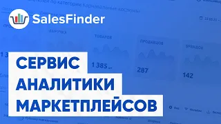 АНАЛИТИКА ВАЙЛДБЕРРИЗ И ОЗОН. Как SalesFinder помогает продавать больше.