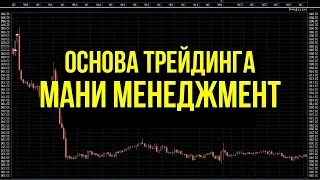 ПРАВИЛЬНЫЙ и БЕЗОПАСНЫЙ Разгон Депозита по МАНИ МЕНЕДЖМЕНТУ - ТЕОРИЯ №1