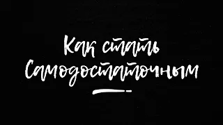 Как стать самодостаточным человеком - поясняю за 5 минут