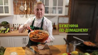 «Буженина по-домашнему» от шеф-повара Дмитрия Выродова