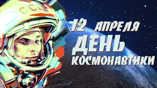 День космонавтики (циклический футаж на 12 апреля)