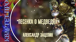 ПЕСЕНКА О МЕДВЕДЯХ / АЛЕКСАНДР ЗАЦЕПИН / НОВОГОДНИЙ ПЛЕЙЛИСТ / КВАРТЕТ ПРО