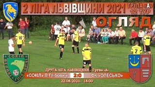 «Сокіл» В.Глібовичі - ФК «Олесько» 2:0 (0:0) Огляд. 2 ліга Львівщини 2021. Група А. 12 тур. 22.08.21