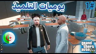 المدرسة في الجزائر الحياة الواقعية GTA5 Rp