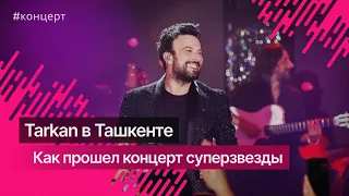 Как прошел первый концерт Tarkan’a в Ташкенте @Tarkan