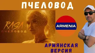 МАРАТ Пашаян    ПЧЕЛОВОД  Армянская версия