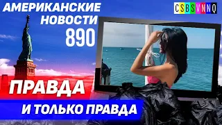 CSBSVNNQ Американские новости — выпуск #890 от 23.11.2022