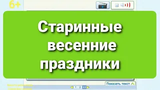 Старинные весенние праздники