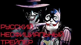 Бэтмен: Убийственная шутка Русский ЭКСКЛЮЗИВНЫЙ ТРЕЙЛЕР / Batman: The Killing Joke (2016) RUS