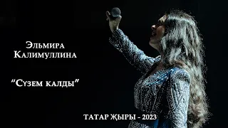 Эльмира Калимуллина - Сүзем калды (ТАТАР ҖЫРЫ- 2023)