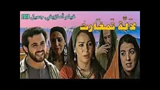 film LALLA TAMGHART Jadid tachlhit 2018 -HD | فيلم تشلحيت للا تامغارت