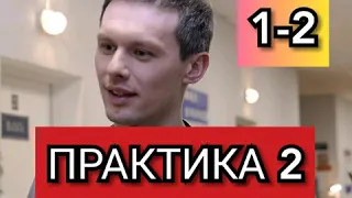 Сериал Практика 2 сезон 1-2 серии