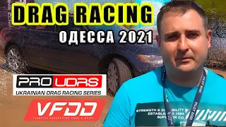 Одесса DRAG RACING 2021/ ProUDRS и VFDD/