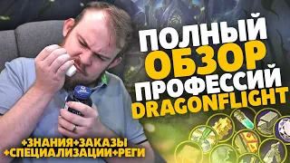 ПРОФЕССИИ WOW DRAGONFLIGHT, КРАФТ, ВОВ ДРАГОНФЛАЙ СЕТАПЫ ПРОФ ОБЗОР ГАЙД IVELKNOW