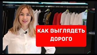 КАК ВЫГЛЯДЕТЬ ДОРОГО | Мужской стиль