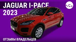 Jaguar I-Pace - отзывы владельцев