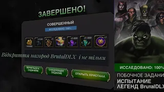 MCOC.Відкриття кристалів BrutalDLX