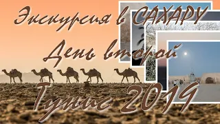 Экскурсия в Сахару  День второй  Тунис 2019г  🐫  🐫  🐫