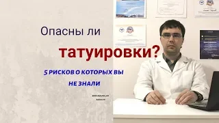 Опасны ли татуировки? Мнение врача о 5 потенциальных рисках