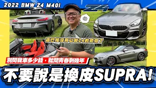 【老施推車】SUPRA換個標誌就貴了100萬?! /2022 BMW Z4 M40i