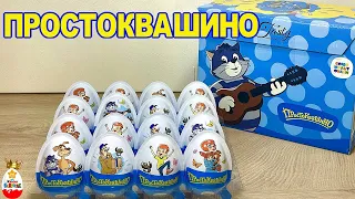 СЮРПРИЗЫ ПРОСТОКВАШИНО ! Пластиковые яйца, ИГРУШКИ по Мультфильму. Kinder Surprise Unboxing