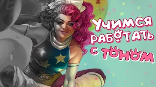 Учимся работать с ТОНАЛЬНОСТЬЮ | Как покрасить чб в цвет ( Photoshop) ?