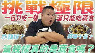 【大蛇丸】挑戰極限嗨起來超神奇蔬食爆炸的美味