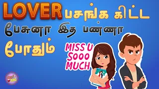 How to Solve if your Girlfriend or Wife Talking to Other guys (Tamil) with English and Hindi Subs