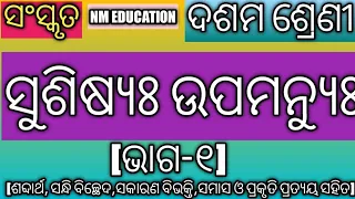 Susishya Upamanyu(Part-1) 10th Class Sanskrit |Class 10 Sanskrit Susiya Upamanyu||nm education Sans