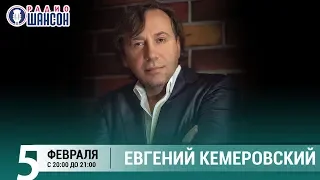 Евгений Кемеровский в «Живой струне» на Радио Шансон