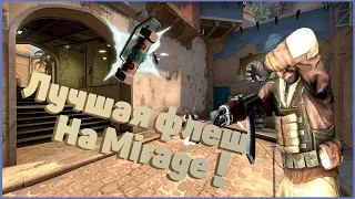 ЛУЧШАЯ ФЛЕШКА НА Мираже - CS:GO