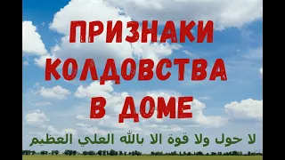 Признаки колдовства в доме (на чеч. языке) перевод в описании