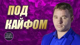 ПОД КАЙФОМ ШАНСОНА 🌟🔥🎤Жека, А.Розенбаум, А.Дюмин, И.Кибирев, С.Завьялов.