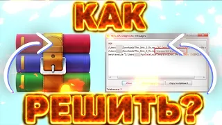 КАК РЕШИТЬ: WINRAR ДИАГНОСТИЧЕСКИЕ СООБЩЕНИЯ | НЕВОЗМОЖНО ОТКРЫТЬ | НЕВОЗМОЖНО ВЫПОЛНИТЬ