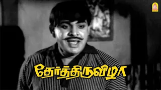 எனக்கு தெரியாம கல்யாண ஏற்பாடா ? |Ther Thiruvizha HD |M.G.R