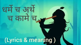 Dharme ch arthe ch/Mahabharat shloka, धर्मे च अर्थे च श्लोक/ Lyrics & meaning