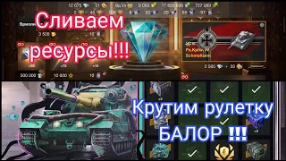 Крутим рулетку на Камо БАЛОР! И сливаем ресурсы в Luxury Lounge!!! tanksblitz, wotblitz