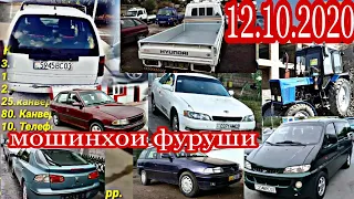 #Мошинбозори Душанбе!!! 12.10.2020. Ваз 2107. 2110. Starex Nexia Opel Mark II Renault трактор Вагайр