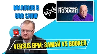 55х55 - СЕРГЕЙ ДРУЖКО | Versus BPM: ЗАМАЙ VS BOOKER | МИЛОНОВ В BRB SHOW