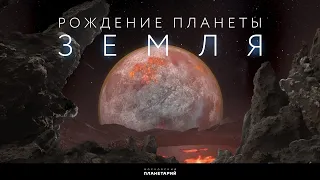 Рождение планеты Земля