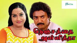 நெஞ்சத்தை அள்ளித்தா திரைப்படம் | Nenjathai Allitha 1984 Tamil Full Movie | Mohan, Shari | HD 1080p.